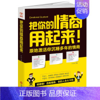 [正版]大全 把你的情商用起来 掌控情绪情商管理丹尼尔戈尔曼认识自我潜能发现 成功励志图心灵修养情绪管理书籍