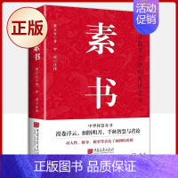 [正版] 素书 黄石公 张良凭此1360字,成为帝王师;人生哲学、处世艺术、情商锻炼、心灵修养、成功励志的集大成者