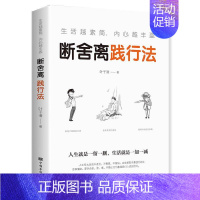 [正版]人生要懂断舍离 全方位的心灵断舍离健康的生活方式独特的思维哲学心灵修养书籍思维哲学 活在当下断绝舍弃脱离哲学