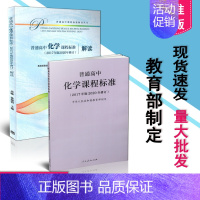 [正版] 普通高中化学课程标准+高中化学课程标准解读 2017年版2020年修订 共2本套装 2023年适用 新版高中