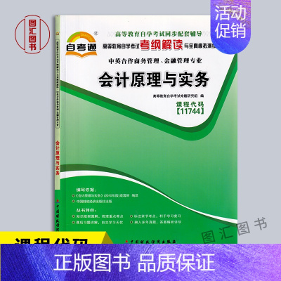 [正版]备考2023 全新 自考通考纲解读 11744会计原理与实务 自学考试同步辅导 中英合作商务管理金融管理专业 图