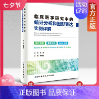 [正版]临床医学研究中的统计分析和图形表达实例详解 (医生看得懂、用得上的统计书)