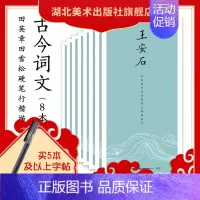 [正版]8本套装古今词文第一辑田英章田雪松行楷描临本陶渊明欧阳修柳宗元韩愈苏轼刘禹锡王安石范仲淹成人行楷练字学生字帖书法