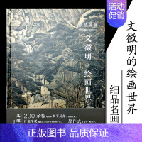 [正版]文征明的绘画世界 细品名画 文徵明的绘画世界 200余福作品 国画 文征明