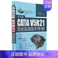 [正版] 中文版CATIA V5R21完全实战技术手册 CAD CAM CAE 清华大学出版社 书籍