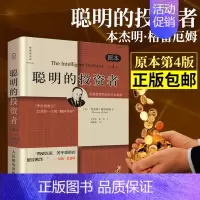 [正版] 聪明的投资者(原本第4版) 巴菲特导师本杰明格雷厄姆经济金融学原理炒股股票入门基础知识期货投资理财书籍排行