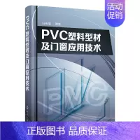 [正版] PVC塑料型材及门窗应用技术 冯伟刚 化学工业出版社 书籍