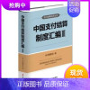 [正版]中国支付结算制度汇编Ⅲ银行会计核算ACS银行支付结算收录至2020年支付结算实用丛书账户管理支付工具系统信息统计