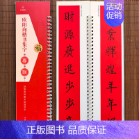 [正版]欧阳询楷书集字春联 近距离临摹字帖练字卡 收录欧体40幅对联行书春联12幅横联通用春联集萃楷书毛笔书法字帖