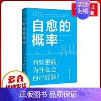 [正版]自愈的概率 (美)杰弗里·雷迪杰 著 邓攀 译 心理健康生活 书店图书籍 上海科学技术文献出版社