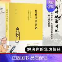 [正版]精神健康讲记 李辛 一个中医眼中的心身调适与精神发展 儿童健康讲记 后 健康 主题系列的代表作WX