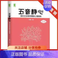 [正版]8058596|五音静心:音乐正念帮你摆脱心理困扰 武麟摆脱焦虑抑郁症成瘾依赖社交恐惧整音乐治疗疗愈师静心练