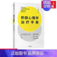 [正版]积极心理学治疗手册 塔亚布·拉希德 出版社 书籍 书店