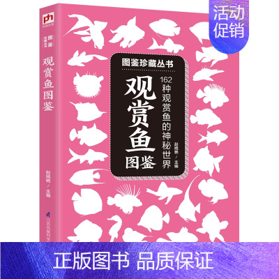 [正版]观赏鱼图鉴:162种观赏鱼的鉴赏和中文学名细致描绘了它的各部位特征 它的科属 别称 体长分布区域 性情 食性鱼