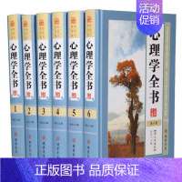 [正版]心理学全书 图文珍藏版全套6册精装心理学百科全书大全集生活中的心理学识人心理学 职场人际交往沟通艺术心理学入门畅