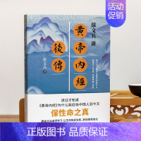 [正版]徐文兵讲黄帝内经后传 跟徐文兵老师学习让生命更加发达的本事 江西科学技术出版社