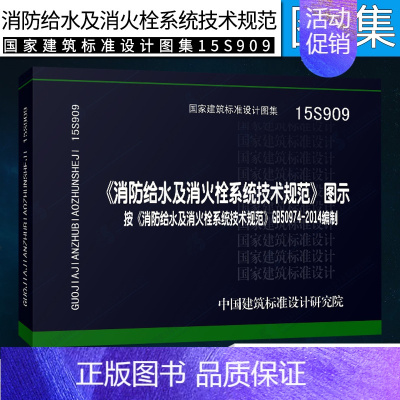 [正版]15S909《消防给水及消火栓系统技术规范》图示按GB50974-2014编制 国家建筑标准设计图集消防工程师验