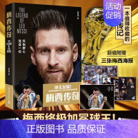 [正版]赠海报x3梅西传奇 梅西终极加冕球王 2022阿根廷世界杯冠军 一本值得收藏的梅西传记 足球体育明星人物传记书籍