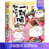 如果历史是一群喵.7隋唐风云 [正版]任选如果历史是一群喵全套13册肥志百科假如历史是一群喵13大明皇朝历史是一群猫的书