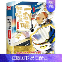 如果历史是一群喵.11南宋金元篇 [正版]任选如果历史是一群喵全套13册肥志百科假如历史是一群喵13大明皇朝历史是一群猫