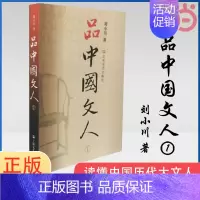 [正版] 品中国文人1 刘小川 著 中国历代大文人文学家传记 屈原李白杜甫司马迁白居易李煜苏东坡王安石陆游人物传记书籍