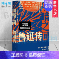 [正版]明暗之间:鲁迅传 丸尾常喜 著 陈青庆 译 鲁迅诞辰140周年纪念版 上海人民出版社 书店