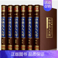 [正版]中华名人大传(全六卷 绸面精装插盒珍藏版)