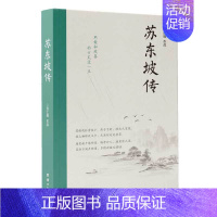 [正版]苏东坡传 肖仁福著完整版老师八年级必读书目暑期阅读经典书目名人传记人物传记历史故事书店典藏纪念版