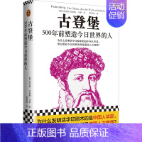 [正版]书店古登堡:500年前塑造今日世界的人 为什么发明活字印刷术的是中国人毕昇 历史人物传记