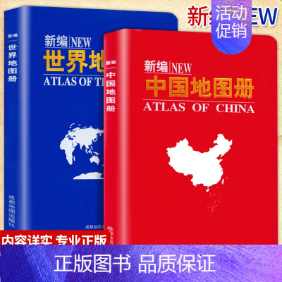 [正版]2023新版新编世界地图册+中国地图册全套2册便携全国旅游地图册世界地理初中高中地理世界地图册地形版分国系列各省