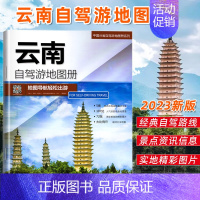 [正版]七彩云南 2023年新版云南省自驾游地图册 5条自驾线路遍及全省 107处人气目的地资讯信息 72张美轮美奂的精