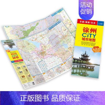 [正版]2023新版徐州CITY城市地图 徐州市交通旅游图 折叠双面便携 防水覆膜 耐折耐用 约86cm*60cm 徐州