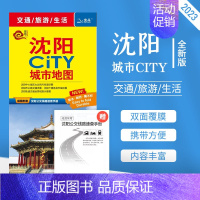 [正版]急货沈阳CiTY城市地图2023全新版 沈阳交通旅游地图 双面覆膜防水 城区街道景点分布 地铁与公共交通 沈