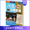 [正版]石家庄发货 2023年新版 河北省地图册 河北及周边地区公路里程地图册 分县地图集 景点 交通旅游书 自驾游自