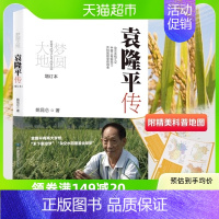 [正版]梦圆大地袁隆平传杂交水稻之父袁隆平自传人物传记书籍书店