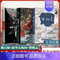 [正版]观山海+山海经+博物志 全3册 杉泽孙见坤画集注释原彩图版全解集画册绘本古风国学名著文学书异兽录 神奇动物在哪里