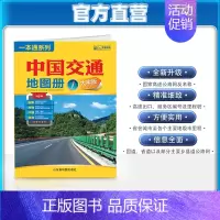 [正版]直营2023新版中国交通地图册大字版 铁路机场旅游景点高速公路网国道省道详细到部分县乡道城市里程