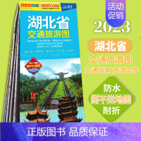 [正版]湖北省交通旅游图 2023新版 分省交通旅游系列 防水 耐折 撕不烂地图 武汉城区地图 恩施、神农架 宜昌旅游地