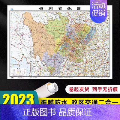 [正版]四川省地图2023年全新版大尺寸106*76厘米墙贴交通旅游二合一防水高清贴画挂图34分省系列地图之四川地图