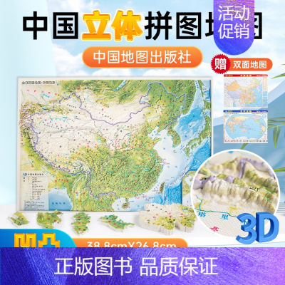 [正版]立体拼图地图 39x27cm 中国地形 少儿拼图 精雕3D 哑光磨砂立体 环保材质 中国世界桌面地图 中国地