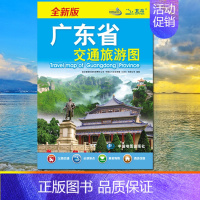 [正版]2023广东省交通旅游图广东省地图+广州市地图正反面印刷(分省单张交通旅游图 大比例尺分省地图交通旅游生活)