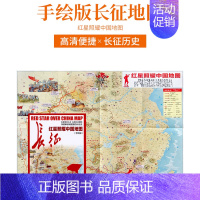 [正版]2021新版 手绘版《红星照耀中国地图》 中国红军长征地图 深度解读地图里的长征史 精美手绘 高清印刷 出品