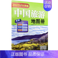 [正版]中国旅游地图册2023大开本成都出版34省政区图旅游导航图自驾线路图介绍简介大字版清晰易读旅游导航地图集字大老人