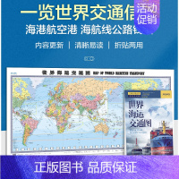 [正版]2023新版 世界海运交通图 地图1.5米x0.7米地图墙贴纸图折叠版 中英文 港口航海线交通线路超大尺寸