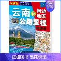 [正版]2023年全新版 云南及周边地区公路里程地图册 云南省 地图册 云南交通旅游地图集公路线路图