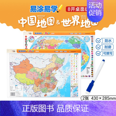 [正版]中国地图世界地图2合1 易涂易学 桌面版8开 附送水笔 可反复擦写 少儿知识地图 填色涂鸦 地理启蒙 防水耐磨环