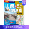 [正版]2023年新版山西省地图册山西及周边地区公路里程司机地图集省道交通旅游自驾游自助游服务区乡镇公路编号高速路出入口