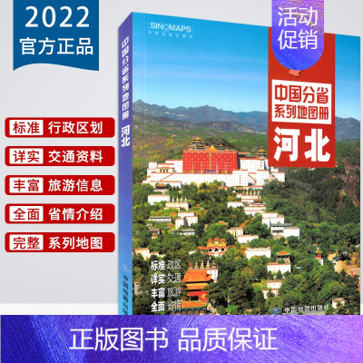 [正版]2022新版河北省地图册 河北交通旅游地图集 政区地形地理交通旅游人口经济气候 石家庄市详图 自驾游 张掖 中国