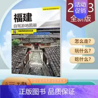 [正版]福建自驾游地图册 2023新版 福建省旅游地图 中国分省自驾游 超大16开 中国地图出版社