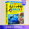 [正版]舌尖上的中国美食之旅 2023年4月新版中华饮食美食旅游攻略地图册 中国旅游地图 交通美食风景名胜地图册 全国景